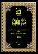 كتاب أنوار سورة الفاتحة
