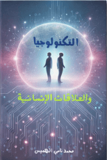 كتاب التكنولوجيا والعلاقات الإنسانية