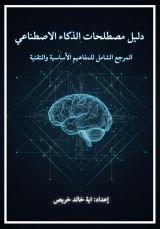 كتاب دليل مصطلحات الذكاء الاصطناعي