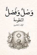 كتاب وصل وفصل
