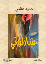 رواية شارلوتي