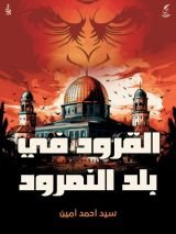 رواية القرود في بلد النمرود