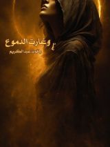 قصة وغارت الدموع