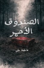 قصة الصندوق الأحمر