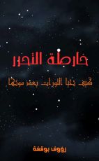 كتاب خارطة التحرر