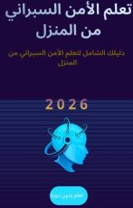 كتاب تعلم الامن السبراني في المنزل