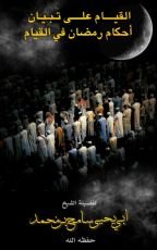 كتاب القيام على تبيان احكام رمضان في القيام