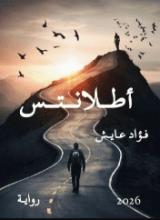 رواية أطلانتس