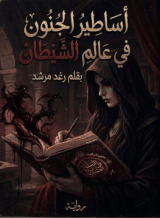 رواية أساطير الجنون في عالم الشيطان