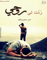 قصة ردت لي روحي