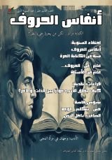 كتاب مجلة أنفاس الحروف العدد الثالث عشر
