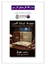 كتاب موسوعة الحضارة العربية