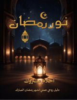 كتاب نور رمضان