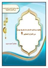 كتاب كيف يستفيد المسلم مما يقرؤه يوميا من القرأن العظيم ؟