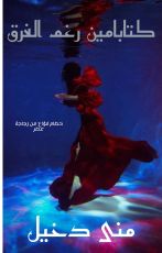 كتاب كتابامين رغم الغرق