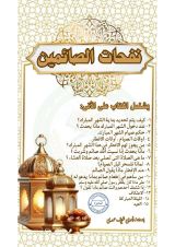كتاب نفحات الصائمين