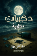 رواية ذكريات منتهية