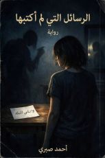 رواية الرسائل التي لم أكتبها