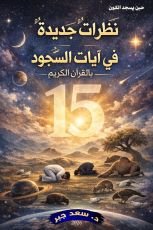 كتاب نظرات جديدة في آيات السجود