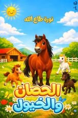 كتاب الحصان والخيول