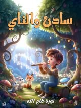 كتاب سادن والناي