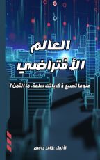 قصة العالم الافتراضي