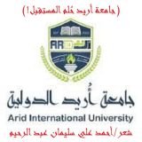 كتاب جامعة أريد حلم المستقبل