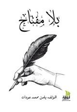 كتاب بلا مفتاح