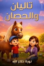 كتاب تاليان والحصان