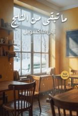 قصة ما تبقى من الثلج