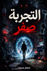 قصة التجربة صفر