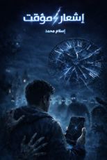 قصة إشعار مؤقت