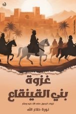 كتاب غزوة بني القينقاع
