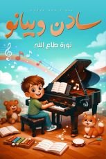 كتاب سادن والبيانو