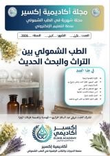كتاب الطب الشمولي بين التراث والبحث الحديث
