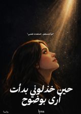 كتاب حين خذلوني بدأت ارى بوضوح