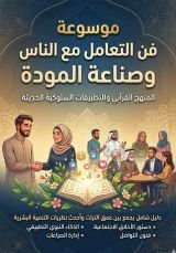 كتاب فن التعامل مع الناس