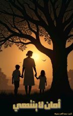 كتاب أمان لا ينتهي