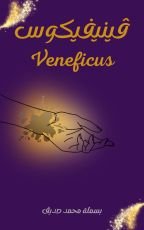 رواية ڤينيفيكوس