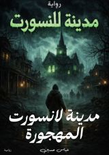 رواية مدينة لانسورت