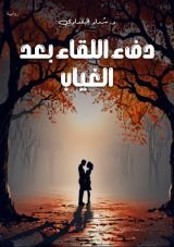 رواية دفء اللقاء بعد الغياب (الجزء الاول)