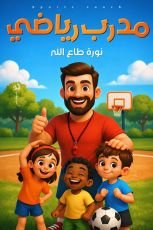 كتاب مدرب رياضي