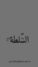 رواية صانع السلطة