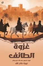 كتاب غزوة الطائف