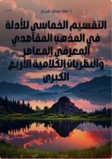 كتاب التقسيم الخماسي للأدلة في المذهب المقاصدي المعرفي المعاصر والنظريات الكلامية الأربع الكبرى