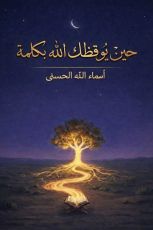 كتاب حين يوقظك الله بكلمة