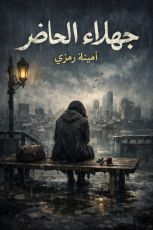 كتاب جهلاء الحاضر