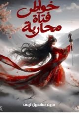 كتاب خواطر فتاة محاربة