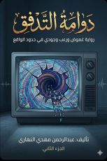 قصة دوامة التدفق كسر الاتصال الجزء الثاني 