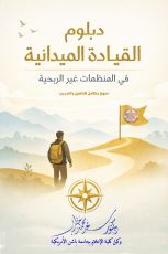 كتاب دبلوم القيادة الميدانية في المنظمات غيرالربحية